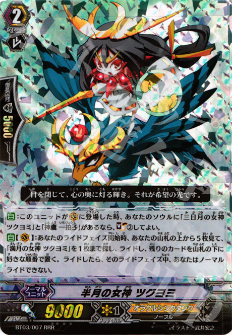 RRR 半月の女神 ツクヨミ | 買取 | [BT03] 魔候襲来 | ヴァンガード
