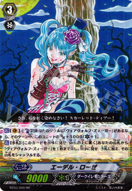 RR エーデル・ローゼ | 買取 | [BT03] 魔候襲来 | ヴァンガード