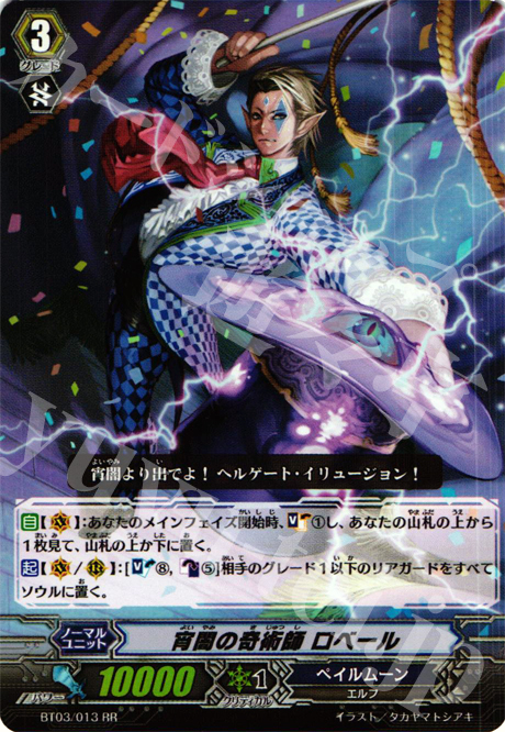 RR 宵闇の奇術師 ロベール | 買取 | [BT03] 魔候襲来 | ヴァンガード