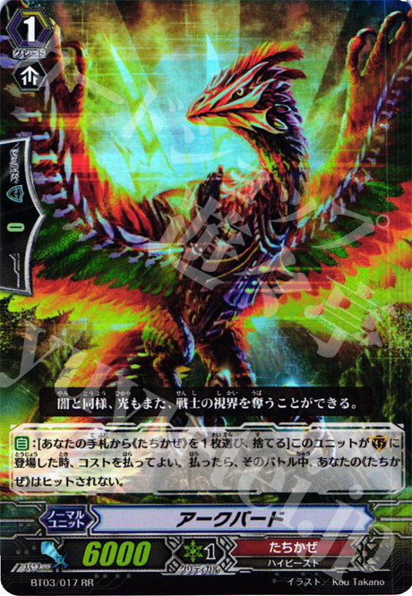 RR アークバード | 買取 | [BT03] 魔候襲来 | ヴァンガード