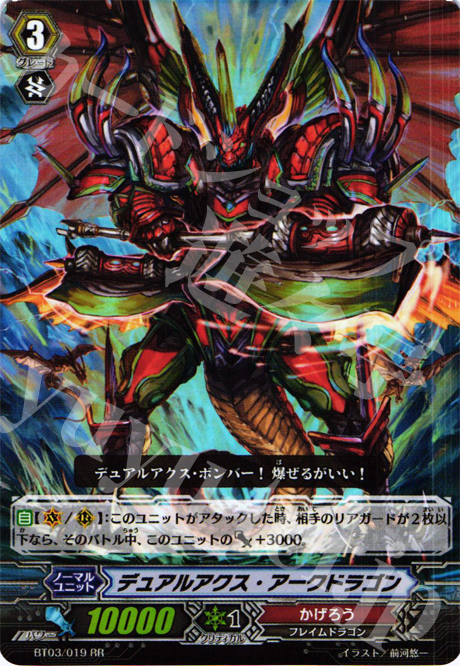 RR デュアルアクス・アークドラゴン | 買取 | [BT03] 魔候襲来 | ヴァンガード