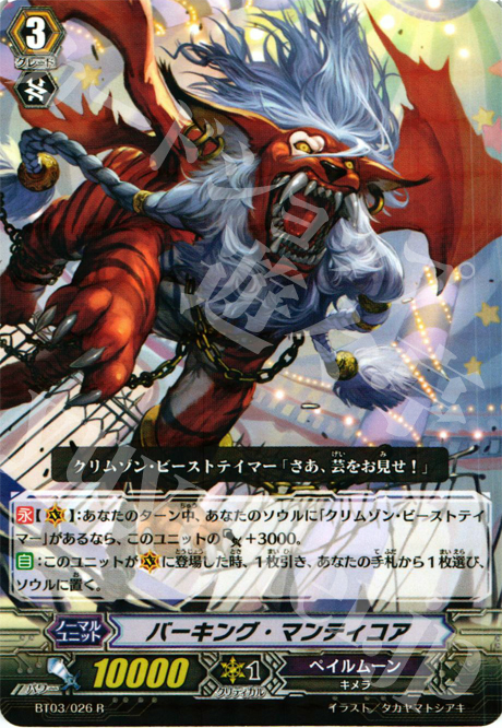 R バーキング・マンティコア | 買取 | [BT03] 魔候襲来 | ヴァンガード