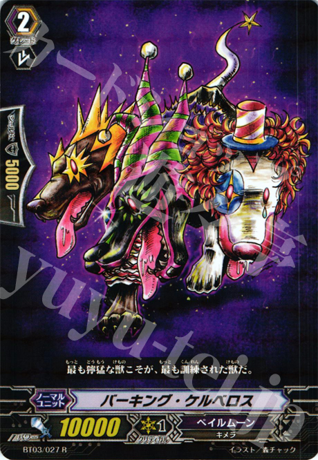R バーキング・ケルベロス | 買取 | [BT03] 魔候襲来 | ヴァンガード