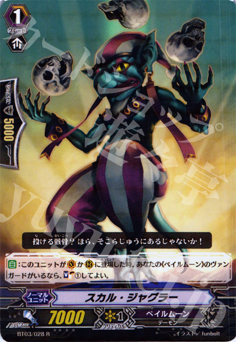 R スカル・ジャグラー | 買取 | [BT03] 魔候襲来 | ヴァンガード