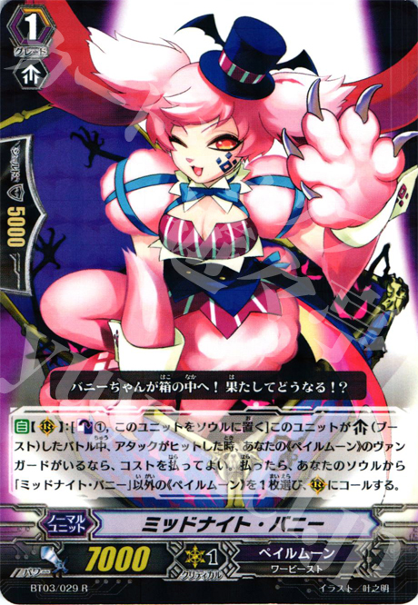 R ミッドナイト・バニー | 買取 | [BT03] 魔候襲来 | ヴァンガード
