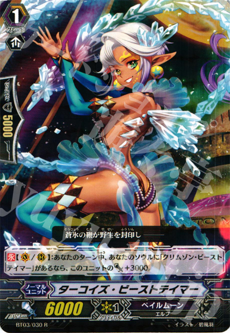 R ターコイズ・ビーストテイマー | 販売 | [BT03] 魔候襲来 | ヴァンガード
