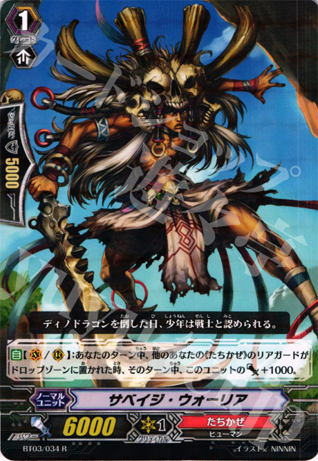 R サベイジ・ウォーリア | 買取 | [BT03] 魔候襲来 | ヴァンガード