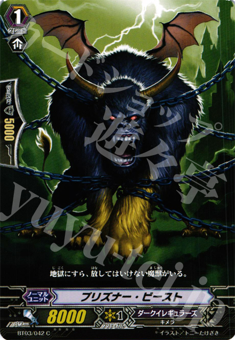 C プリズナー・ビースト | 販売 | [BT03] 魔候襲来 | ヴァンガード