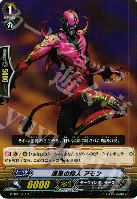 C 漆黒の詩人 アモン | 買取 | [BT03] 魔候襲来 | ヴァンガード