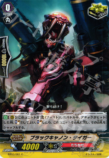 C ブラックキャノン・タイガー | 販売 | [BT03] 魔候襲来 | ヴァンガード