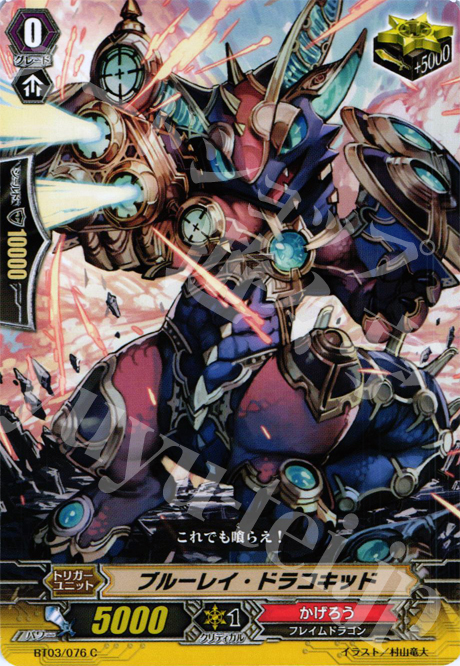 C ブルーレイ・ドラコキッド | 買取 | [BT03] 魔候襲来 | ヴァンガード