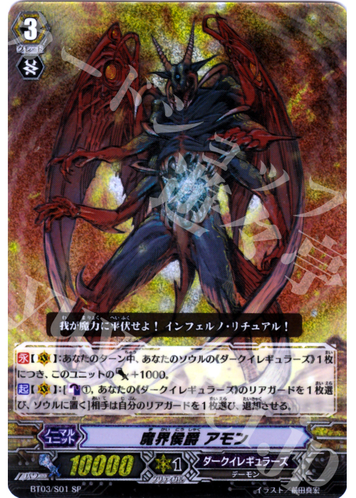 SP 魔界侯爵 アモン | 買取 | [BT03] 魔候襲来 | ヴァンガード