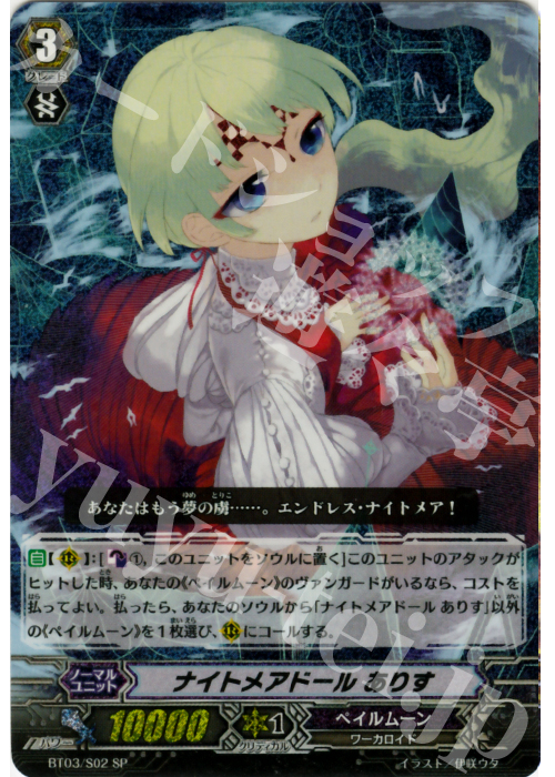 SP ナイトメアドール ありす | 買取 | [BT03] 魔候襲来 | ヴァンガード