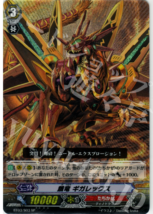SP 餓竜 ギガレックス | 買取 | [BT03] 魔候襲来 | ヴァンガード