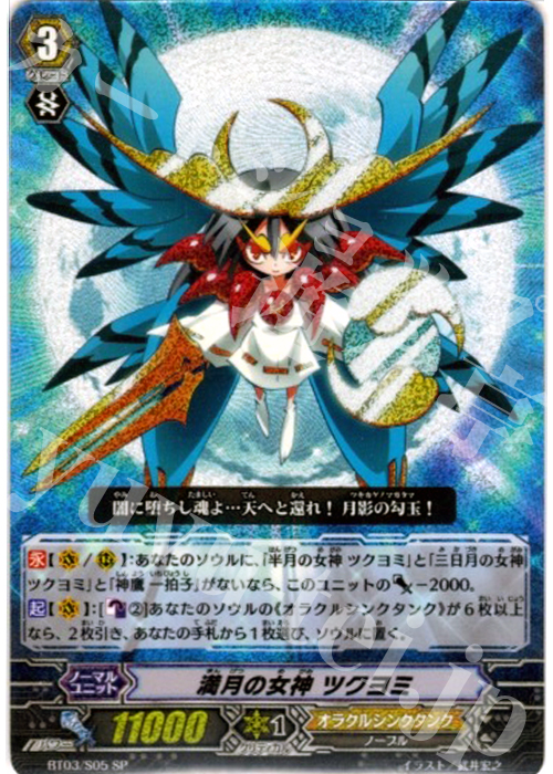 SP 満月の女神 ツクヨミ | 買取 | [BT03] 魔候襲来 | ヴァンガード