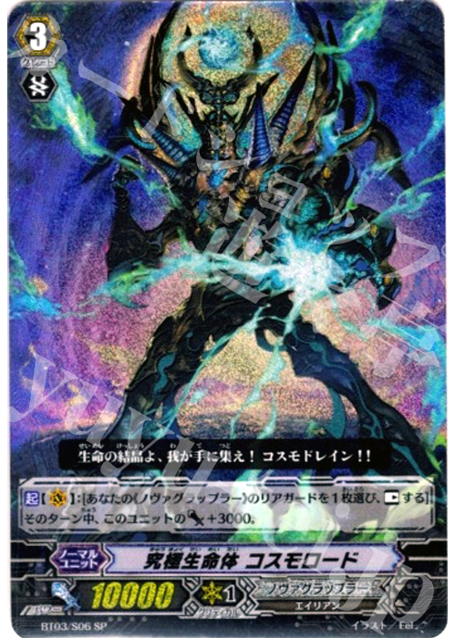 SP 究極生命体 コスモロード | 買取 | [BT03] 魔候襲来 | ヴァンガード