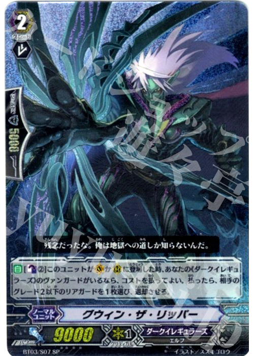SP グウィン・ザ・リッパー | 買取 | [BT03] 魔候襲来 | ヴァンガード