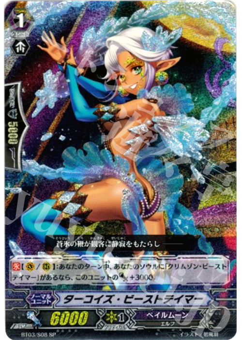 SP ターコイズ・ビーストテイマー | 買取 | [BT03] 魔候襲来 | ヴァンガード