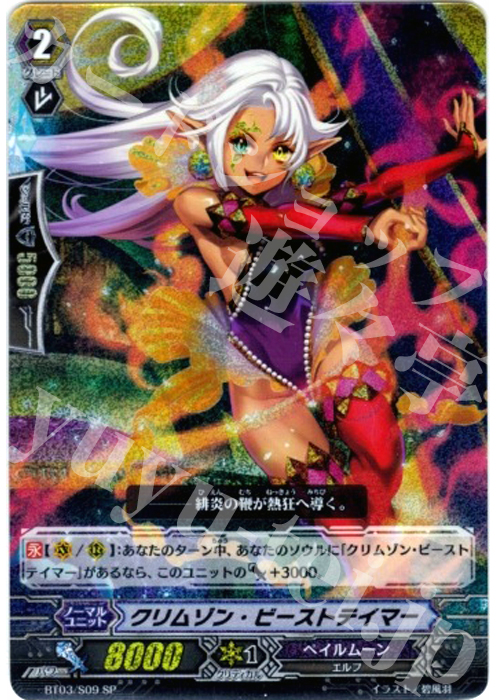 SP クリムゾン・ビーストテイマー | 買取 | [BT03] 魔候襲来 | ヴァンガード