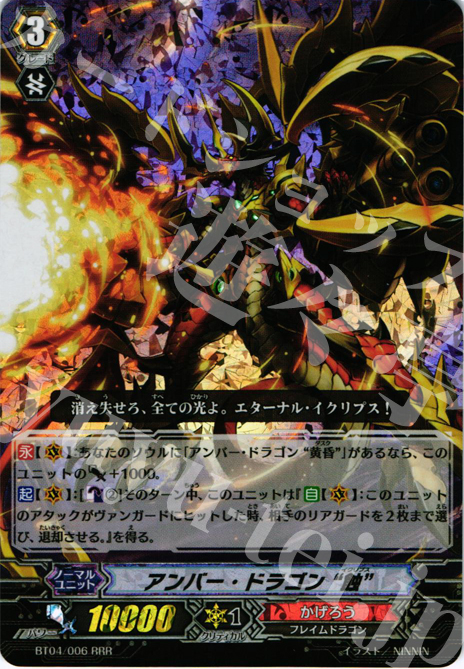 RRR アンバー・ドラゴン“蝕” | 販売 | [BT04] 虚影神蝕 | ヴァンガード