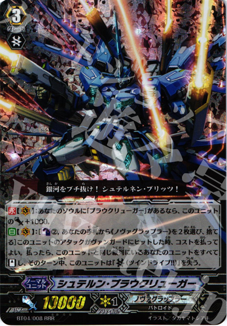 RRR シュテルン・ブラウクリューガー | 販売 | [BT04] 虚影神蝕 | ヴァンガード