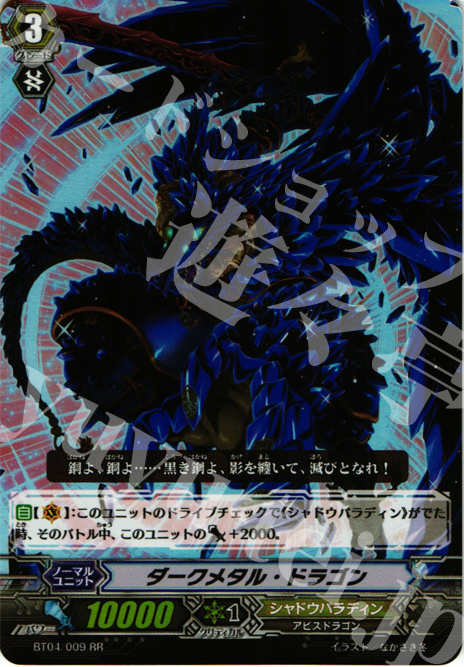 RR ダークメタル・ドラゴン | 販売 | [BT04] 虚影神蝕 | ヴァンガード