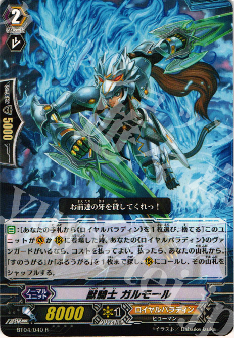 R 獣騎士 ガルモール | 販売 | [BT04] 虚影神蝕 | ヴァンガード