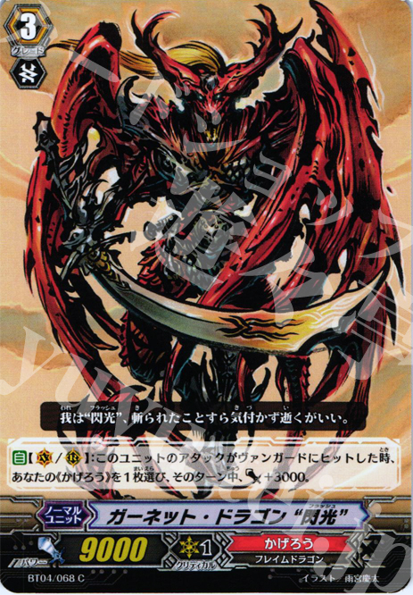 C ガーネット・ドラゴン“閃光” | 販売 | [BT04] 虚影神蝕 | ヴァンガード