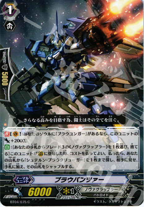 C ブラウパンツァー | 販売 | [BT04] 虚影神蝕 | ヴァンガード