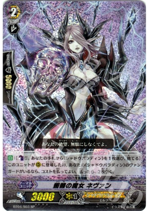SP 髑髏の魔女 ネヴァン | 販売 | [BT04] 虚影神蝕 | ヴァンガード