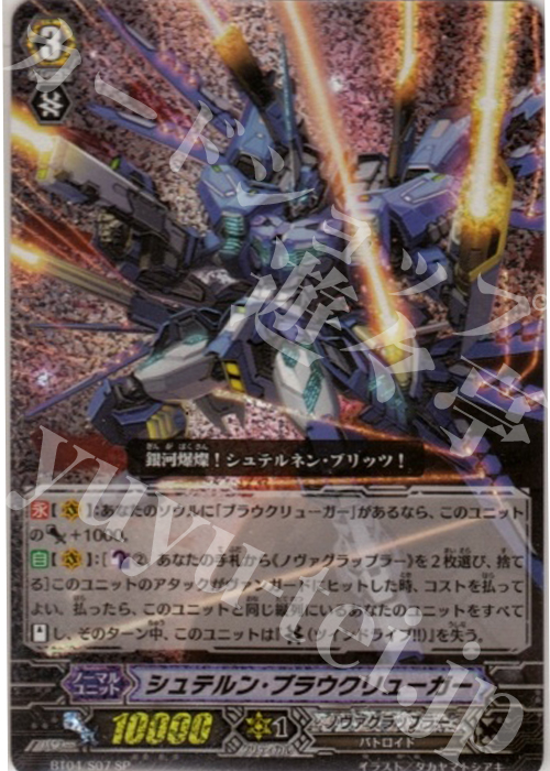 SP シュテルン・ブラウクリューガー | 販売 | [BT04] 虚影神蝕 | ヴァンガード