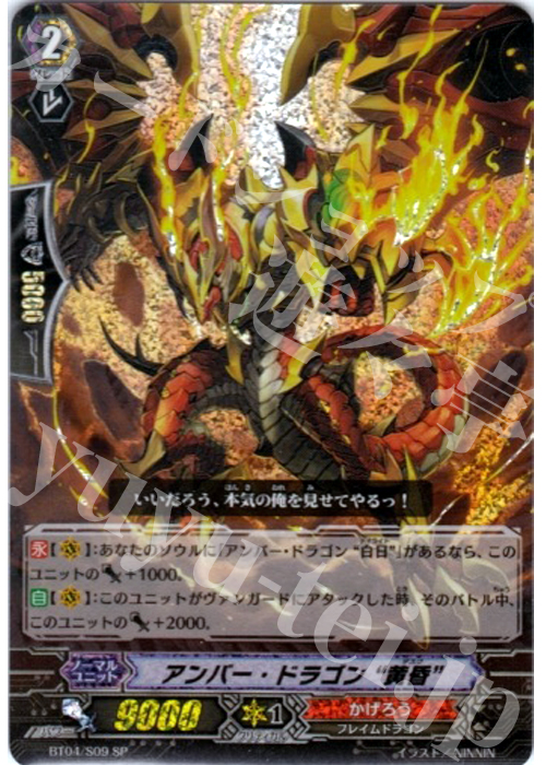 SP アンバー・ドラゴン“黄昏” | 販売 | [BT04] 虚影神蝕 | ヴァンガード
