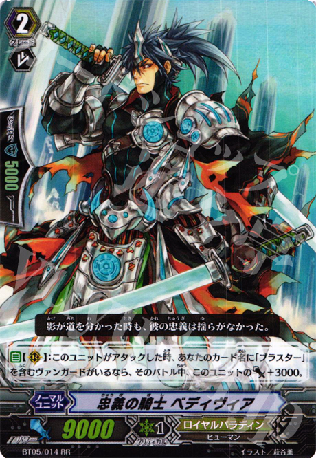 RR 忠義の騎士 ベディヴィア | 販売 | [BT05] 双剣覚醒 | ヴァンガード