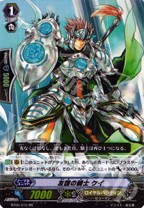 RR 友誼の騎士 ケイ | 販売 | [BT05] 双剣覚醒 | ヴァンガード