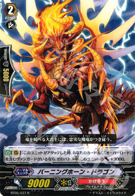 R バーニングホーン・ドラゴン | 販売 | [BT05] 双剣覚醒 | ヴァンガード