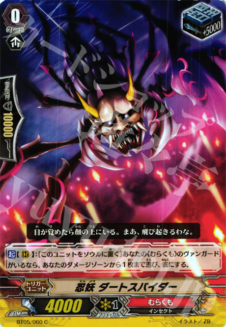 C 忍妖 ダートスパイダー | 販売 | [BT05] 双剣覚醒 | ヴァンガード