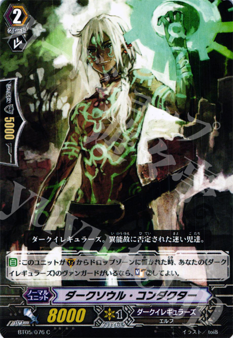 C ダークソウル・コンダクター | 販売 | [BT05] 双剣覚醒 | ヴァンガード