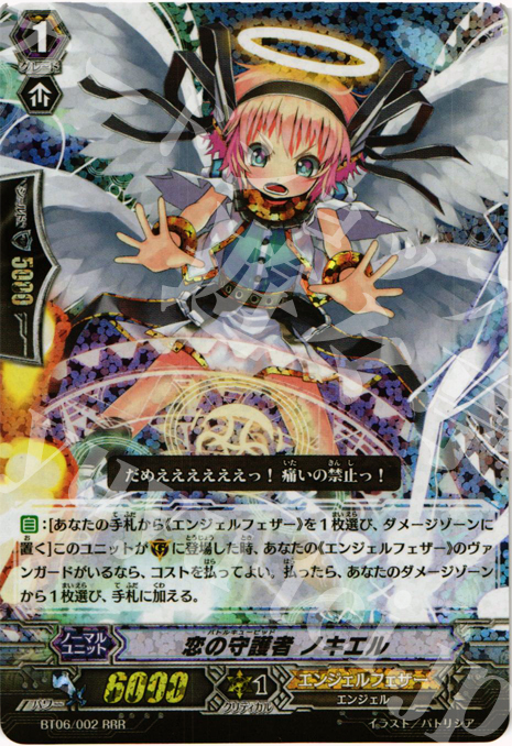 RRR 恋の守護者 ノキエル | 買取 | [BT06] 極限突破 | ヴァンガード