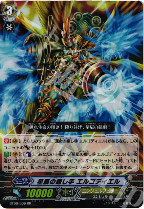 RR 星辰の癒し手 エルゴディエル | 買取 | [BT06] 極限突破 | ヴァンガード