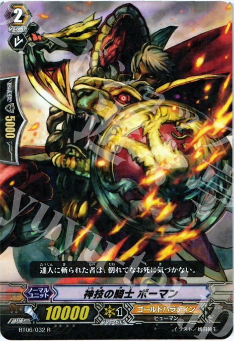R 神技の騎士 ボーマン | 買取 | [BT06] 極限突破 | ヴァンガード