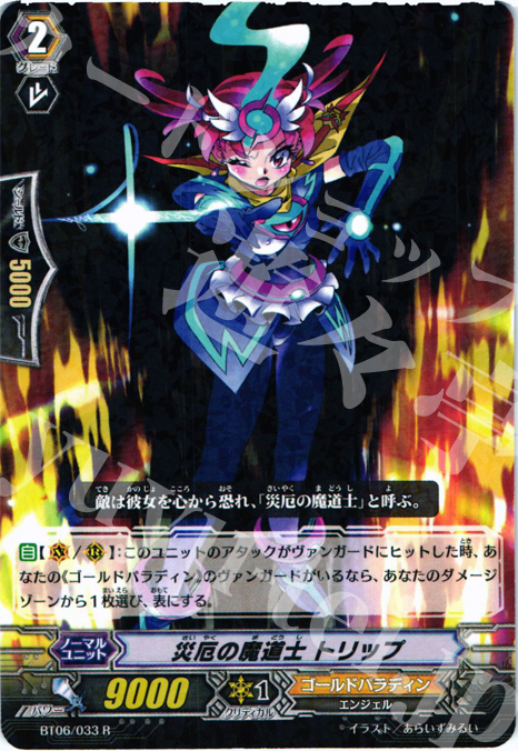 【傷】 R 災厄の魔道士 トリップ | 販売 | [BT06] 極限突破 | ヴァンガード