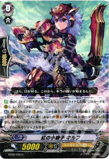 R 紅の小獅子 キルフ(R仕様) | 買取 | [BT06] 極限突破 | ヴァンガード