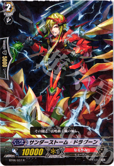R サンダーストーム・ドラグーン | 買取 | [BT06] 極限突破 | ヴァンガード