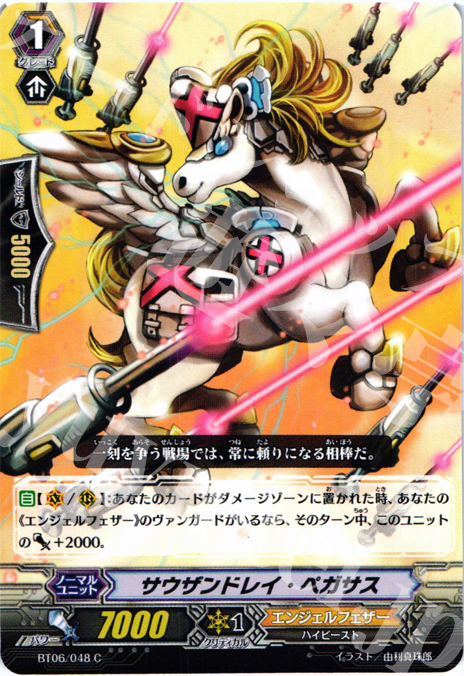 C サウザンドレイ・ペガサス | 販売 | [BT06] 極限突破 | ヴァンガード