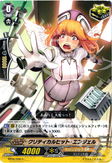 C クリティカルヒット・エンジェル | 買取 | [BT06] 極限突破 | ヴァンガード