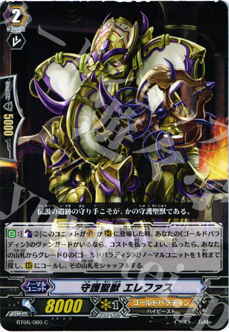 C 守護聖獣 エレファス | 販売 | [BT06] 極限突破 | ヴァンガード