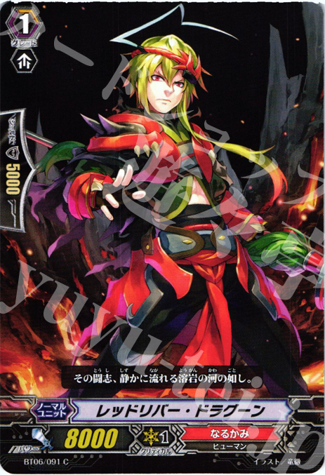 C レッドリバー・ドラグーン | 販売 | [BT06] 極限突破 | ヴァンガード