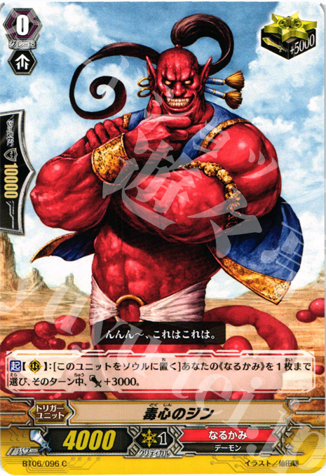 【傷】 C 毒心のジン | 販売 | [BT06] 極限突破 | ヴァンガード