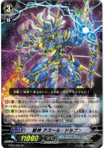 SP 獣神 アズール・ドラゴン | 買取 | [BT06] 極限突破 | ヴァンガード
