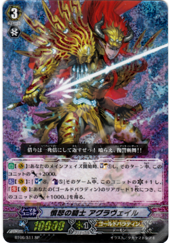 SP 憤怒の騎士 アグラヴェイル | 買取 | [BT06] 極限突破 | ヴァンガード